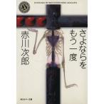 さよならをもう一度 自選恐怖小説集 角川ホラー文庫/赤川次郎(著者)
