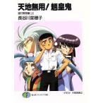 天地無用！魎皇鬼 諸行無常編(上) 富士見ファンタジア文庫/長谷川菜穂子(著者)