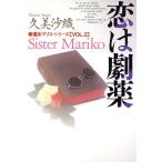恋は劇薬 修道女マリコ 2 扶桑社文庫/久美沙織(著者)