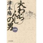 大わらんじの男(1)/津本陽(著者)