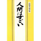  человек. поразительный высота . герой поэзия сборник / высота . герой ( перевод человек )