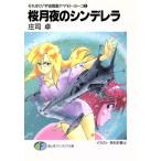 桜月夜のシンデレラ それゆけ！宇宙戦艦ヤマモト・ヨーコ 3 富士見ファンタジア文庫/庄司卓(著者)
