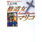 修道女マリコ 扶桑社文庫修道女マリコ・シリーズVOL.1/久美沙織(著者)　