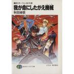 我が命にしたがえ機械 魔術士オーフェンはぐれ旅2 富士見ファンタジア文庫/秋田禎信(著者)