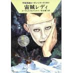 ..reti Hayakawa Bunko SF космос герой погрузчик n* серии 202/H.G.e-verus( автор ), William *foru