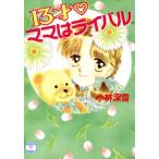13才 ママはライバル 講談社X文庫ティーンズハート/小林深雪【著】