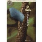 蟲 角川ホラー文庫/坂東眞砂子(著者)