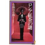 ロシア紅茶の謎 講談社ノベルス/有栖川有栖(著者)