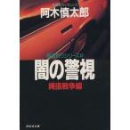闇の警視 縄張戦争編 極道狩りシリーズ ノン・ポシェット極道狩りシリーズ2/阿木慎太郎(著者)