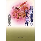 鳥取雛送り殺人事件 中公文庫/内田康夫(著者)　