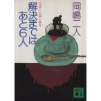 . решение до через 6 человек 5W1H. человек . раз .. фирма библиотека / холм . 2 человек ( автор )