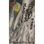 bohemi Anne стекло * Street ( no. 7 часть ).. средний. ./ Hirai Kazumasa ( автор )