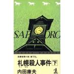 札幌殺人事件(下) カッパ・ノベルス/内田康夫(著者)