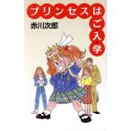  Princess. .* входить *./ Akagawa Jiro ( автор )