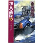 旭日の艦隊(10) ヒトラー精神分析 C・NOVELS/荒巻義雄(著者)