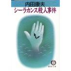 シーラカンス殺人事件 徳間文庫/内田康夫(著者)