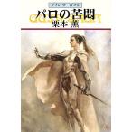 パロの苦悶 グイン・サーガ 72 ハヤカワ文庫JA/栗本薫(著者)