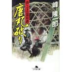 唐丸破り 血しぶき三国街道 幻冬舎文庫/峰隆一郎(著者)