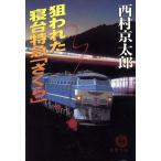 狙われた寝台特急「さくら」 徳間文庫/西村京太郎(著者)
