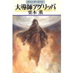 大導師アグリッパ グイン・サーガ 75 ハヤカワ文庫JA/栗本薫(著者)