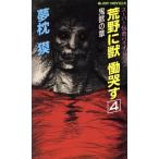 荒野に獣 慟哭す(4) 鬼獣の章 ジョイ・ノベルス/夢枕獏(著者)