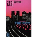街 光文社文庫/森村誠一(著者)