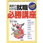 実例でわかる就職必勝講座(2002年度版)/才木弓加(著者)