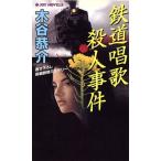 鉄道唱歌殺人事件 書下ろし長編旅情ミステリー ジョイ・ノベルス/木谷恭介(著者)