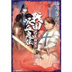 戦国吸血鬼伝(信長神異篇) 信長神異篇 ハルキ文庫/ゆうきりん(著者)　