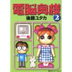 電脳奥様(2) Mac Fan Books/後藤ユタカ(著者)　