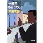 一億円もらったら 新潮文庫/赤川次郎(著者)