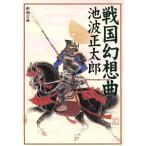  Sengoku иллюзия . искривление Shincho Bunko / Ikenami Shotaro ( автор )