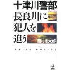  10 Цу река . часть длина хорошо река .. человек ... длина сборник детектив повесть Kappa * новеллы / Nishimura Kyotaro ( автор )