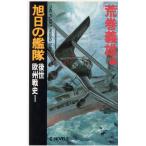 旭日の艦隊 後世欧州戦史(1) C・NOVELS/荒巻義雄(編者)