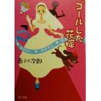 ゴールした花嫁 花嫁シリーズ 角川文庫/赤川次郎(著者)