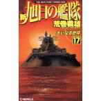  новый * asahi день. ..(17) большой . становится земля C*NOVELS/ Aramaki Yoshio ( автор )