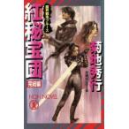 魔界都市ブルース 紅秘宝団 完結編 ノン・ノベル/菊地秀行(著者)
