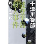 能登半島殺人事件 双葉ノベルズ/西村京太郎(著者)