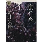崩れる 角川ホラー文庫/赤川次郎(著者)