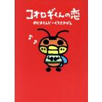 コオロギくんの恋/のじましんじ(著者),くろさきげん(著者)