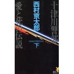 十津川警部 愛と死の伝説(下) 講談社ノベルス/西村京太郎(著者)