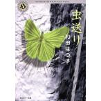 虫送り 角川ホラー文庫/和田はつ子(著者)　