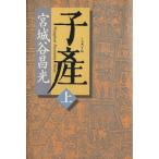 子産(上)/宮城谷昌光(著者)　