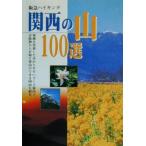 . внезапный высокий King Kansai. гора 100 выбор / альпинизм * высокий King * судно . гид 