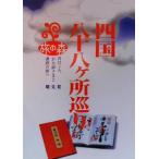 四国八十八ヶ所巡り 旅の森/昭文社
