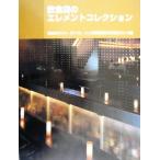 飲食店のエレメントコレクション/商店建築社　