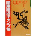関東周辺キャンプ場 アウトドアフィールドガイド/山と溪谷社