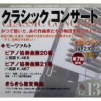 クラシックコンサート(Vol.13) いのちの躍動の喜び-ピアノ協奏曲第20番、第21番(モーツァルト　