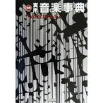 最新 実用音楽事典/ドレミ楽譜出版社(その他)　
