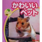  симпатичный домашнее животное Gakken. Mini иллюстрированная книга / сейчас Izumi . Akira 